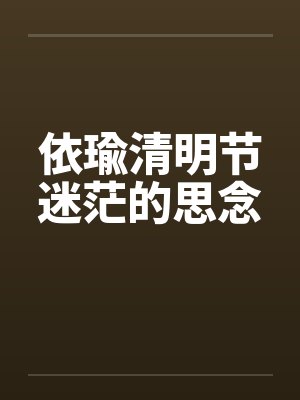 依瑜清明节迷茫的思念