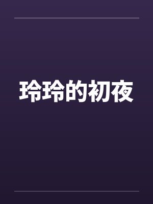 玲玲的初夜笔趣阁无弹窗