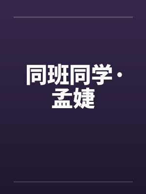 同班同学·孟婕