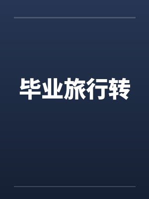 毕业旅行转by佚名