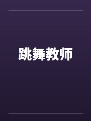 跳舞教师by佚名