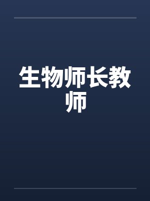 生物师长教师