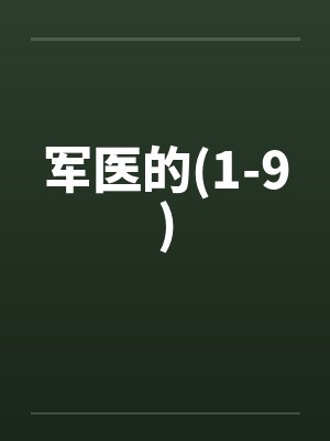 军医的(1-9)by佚名笔趣阁无弹窗