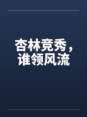 杏林竞秀,谁领风流