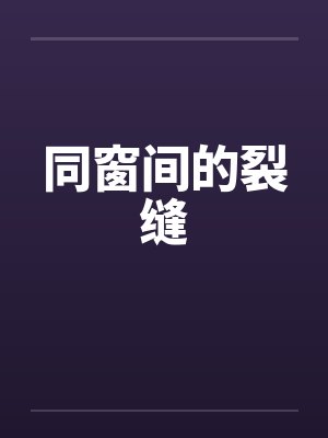 同窗间的裂缝by佚名