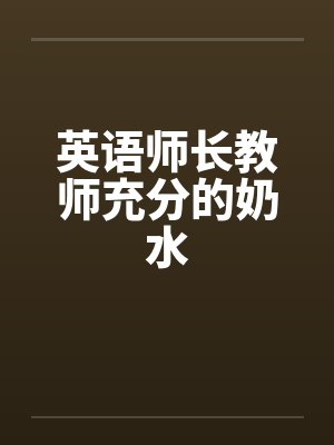 英语师长教师充分的奶水by佚名