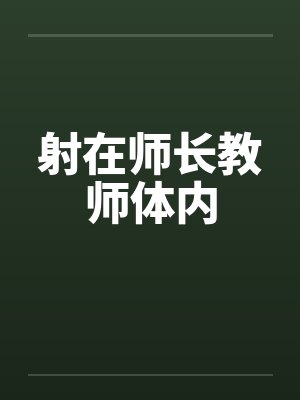 射在师长教师体内笔趣阁无弹窗