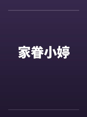 家眷小婷笔趣阁无弹窗