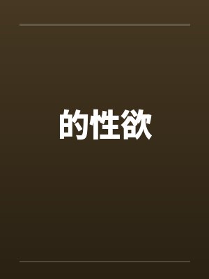 的性欲笔趣阁无弹窗