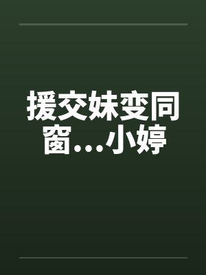 援交妹变同窗...小婷by佚名