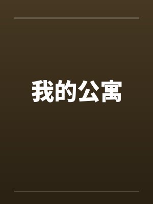 我的公寓by佚名笔趣阁无弹窗