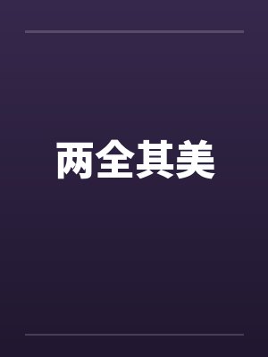 两全其美笔趣阁无弹窗