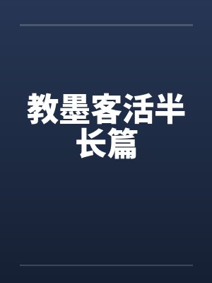教墨客活半长篇by佚名