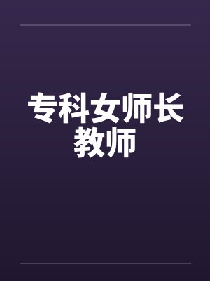 专科女师长教师笔趣阁无弹窗