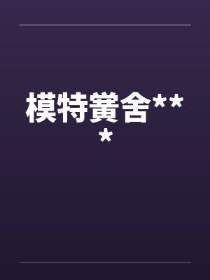 模特黉舍***by佚名笔趣阁无弹窗