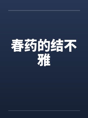 春药的结不雅by佚名