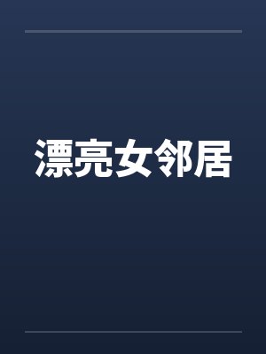 漂亮女邻居笔趣阁无弹窗