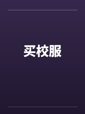 买校服by佚名笔趣阁无弹窗