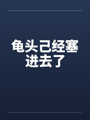 龟头己经塞进去了by佚名