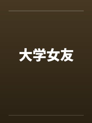 大学女友笔趣阁无弹窗