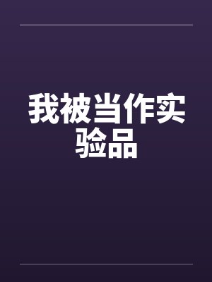 我被当作实验品笔趣阁无弹窗