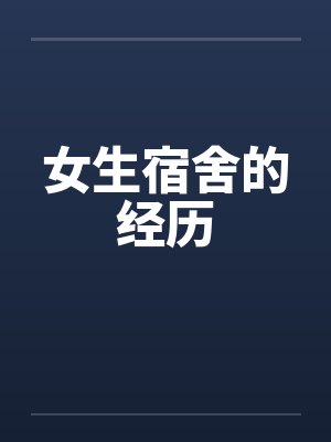 女生宿舍的经历