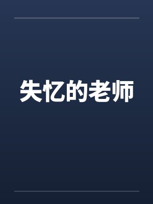 失忆的老师