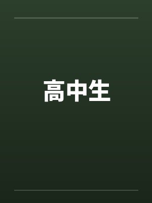 高中生by佚名笔趣阁无弹窗