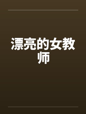 漂亮的女教师by佚名笔趣阁无弹窗