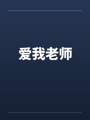 爱我老师笔趣阁无弹窗
