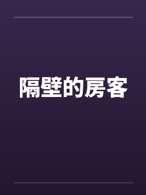 隔壁的房客by佚名笔趣阁无弹窗