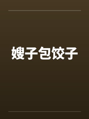 嫂子包饺子by佚名笔趣阁无弹窗