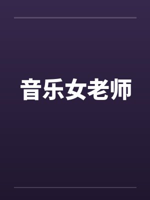 音乐女老师笔趣阁无弹窗