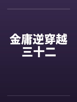 金庸逆穿越三十二by佚名