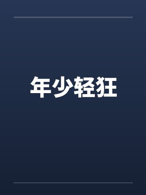 年少轻狂by佚名