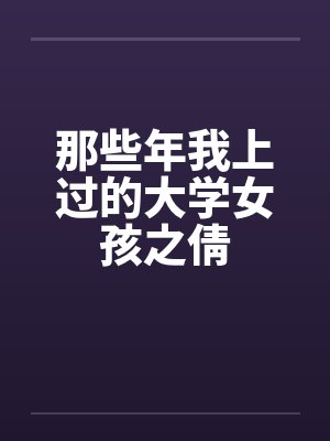 那些年我上过的大学女孩之倩by佚名