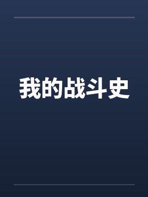 我的战斗史by佚名笔趣阁无弹窗