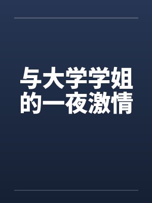 与大学学姐的一夜激情