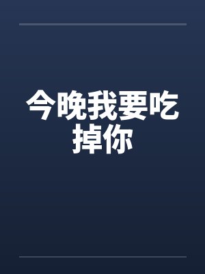 今晚我要吃掉你