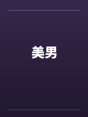 美男