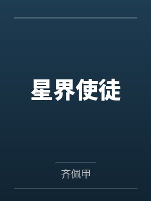 星界使徒