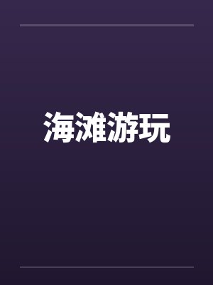 海滩游玩by佚名
