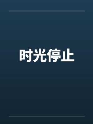 时光停止by佚名笔趣阁无弹窗