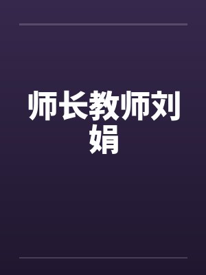 师长教师刘娟笔趣阁无弹窗