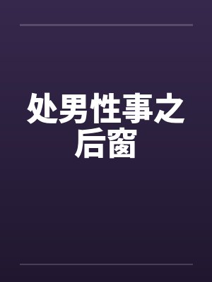 处男性事之后窗