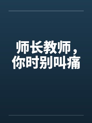 师长教师，你时别叫痛by佚名