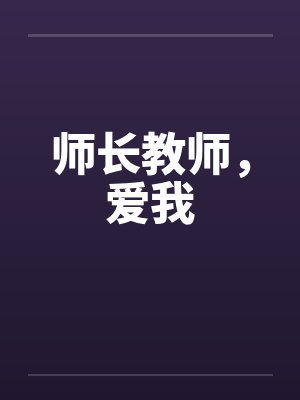 师长教师，爱我笔趣阁无弹窗