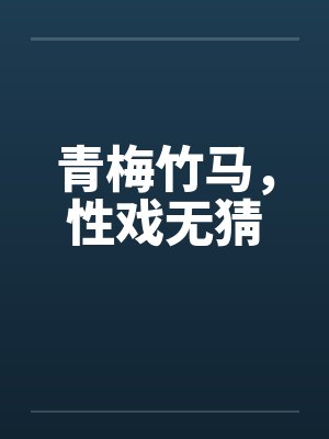 青梅竹马，性戏无猜
