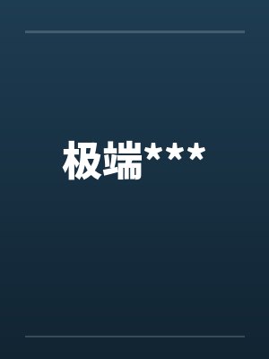 极端***by佚名笔趣阁无弹窗