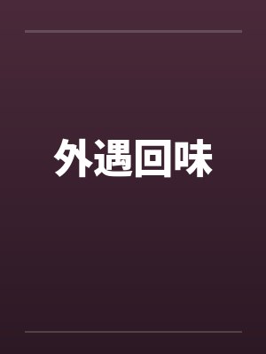 外遇回味by佚名